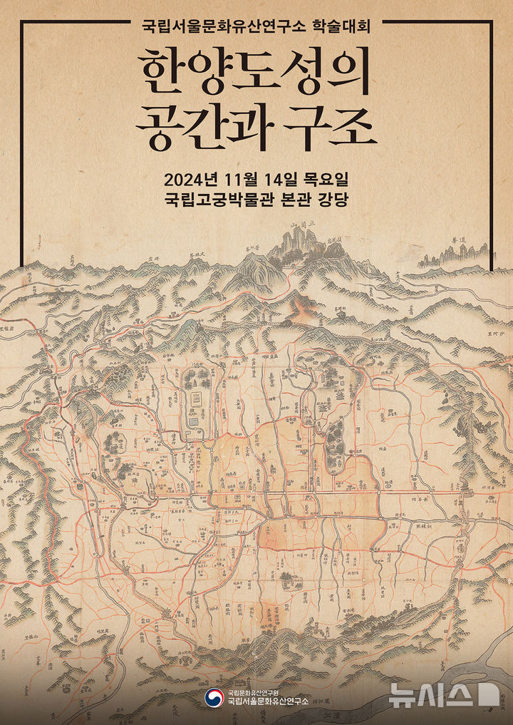 [서울=뉴시스] '한양도성의 공간과 구조' 학술대회 포스터 (사진=국가유산청 제공) 2024.11.12. photo@newsis.com