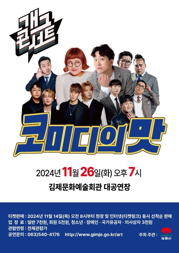 김제문화예술회관 '개그콘서트 코미디의 맛' 26일 개최