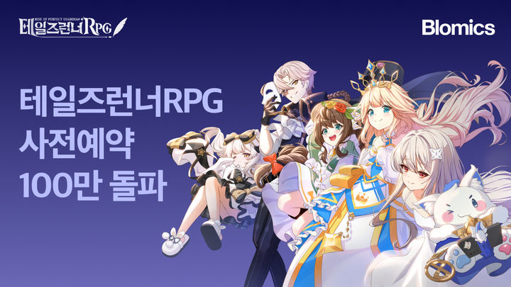 '테일즈런너RPG' 100만 사전 예약 돌파…12월 정식 출시