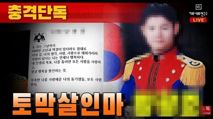 [서울=뉴시스] 동료 여성 군무원을 살해하고 시신을 훼손해 북한강에 유기한 현역 군 장교 A씨에 대한 경찰 신상공개를 앞두고 그의 실명과 사진 등 일부가 온라인상에서 이미 확산해 파문이 일고 있다. 유튜브 채널 가로세로연구소 또한 11일 A씨 신상을 폭로했다. *재판매 및 DB 금지