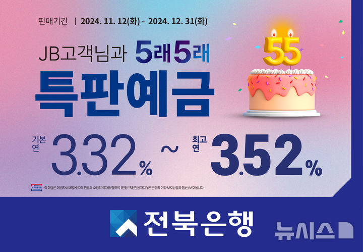 ì „ë¶ ì€í–‰, ì°½ë¦½ 55ì£¼ë…„ ê¸°ë… ‘JBê³ ê° ë‹˜ê³¼ 5ëž˜5ëž˜ íŠ¹íŒ ì˜ˆê¸ˆ’ ì¶œì‹œ :: ê³µê° ì–¸ë¡ ë‰´ì‹œìŠ¤ ::