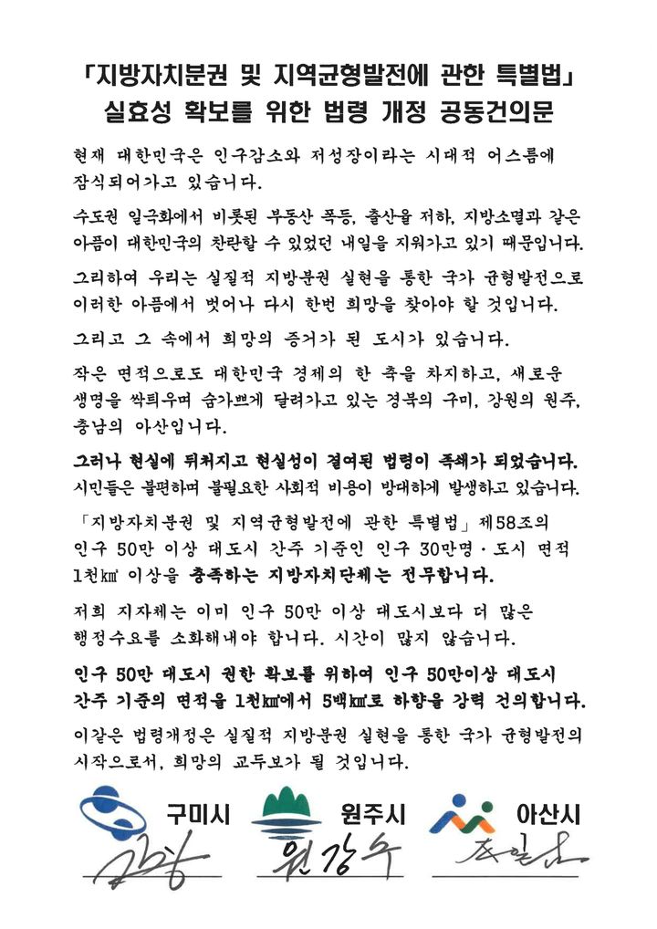 [원주=뉴시스] 특례시 기준 개정 공동건의문. (사진=원주시 제공) 2024.11.13. photo@newsis.com *재판매 및 DB 금지