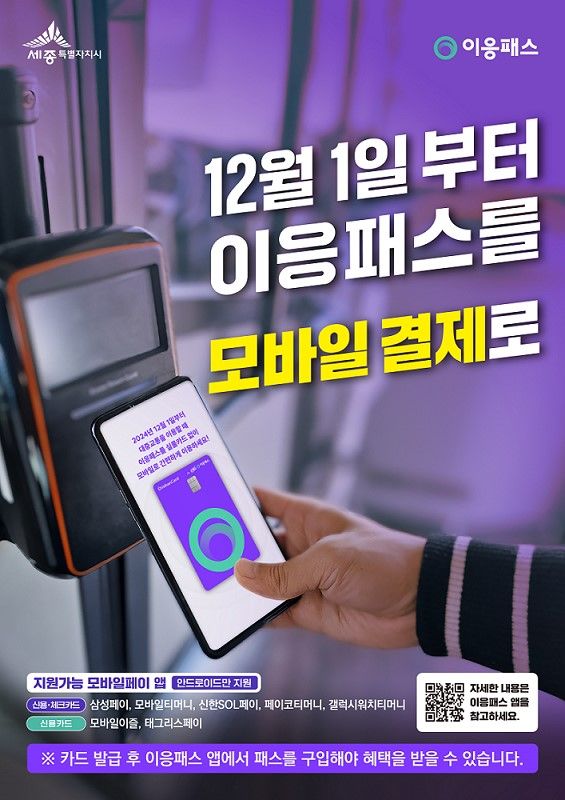 세종시 "이응패스 이젠 안드로이드 폰으로 결제해요"