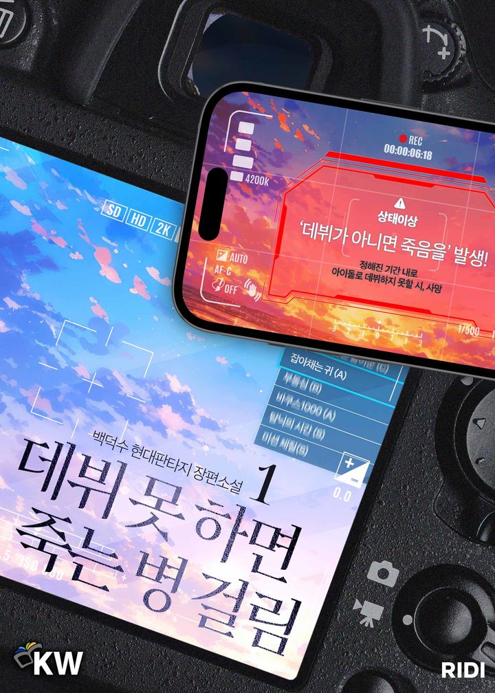 [서울=뉴시스] 리디는 웹소설 '데뷔 못 하면 죽는 병 걸림' 이북(E-book)을 출간했다고 13일 밝혔다.(사진=리디 제공) 2024.11.13. photo@newsis.com *재판매 및 DB 금지