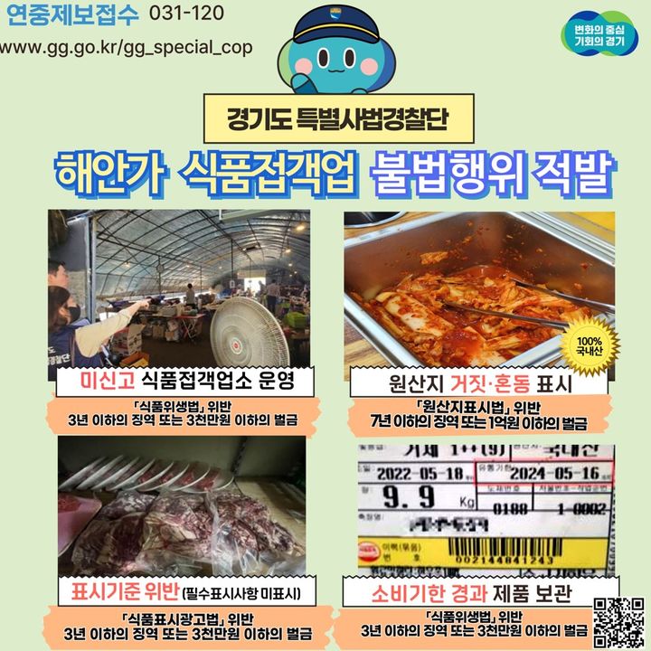 [수원=뉴시스] 경기도 특사경이 해안가 등 식품접객업 불법행위를 집중수사했다. (사진=경기도 제공) 2024.11.13. photo@newsis.com *재판매 및 DB 금지