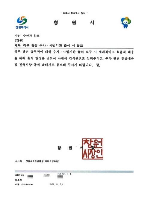 [창원=뉴시스] 경남 창원시 감사관이 전 부서에 발송한 수사·사법기관 출석 시 협조 요청 공문. (사진=독자 제공) 2024.11.13. photo@newsis.com *재판매 및 DB 금지