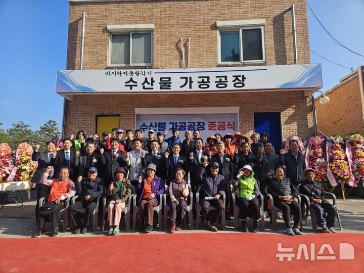 [서울=뉴시스] 바지락자동탈각기 수산물 가공공장 준공식.