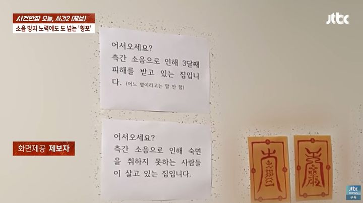 [서울=뉴시스] 층간소음 문제로 앞집과 넉 달째 갈등을 겪고 있다는 사연이 전해졌다. (사진=JTBC '사건반장') *재판매 및 DB 금지