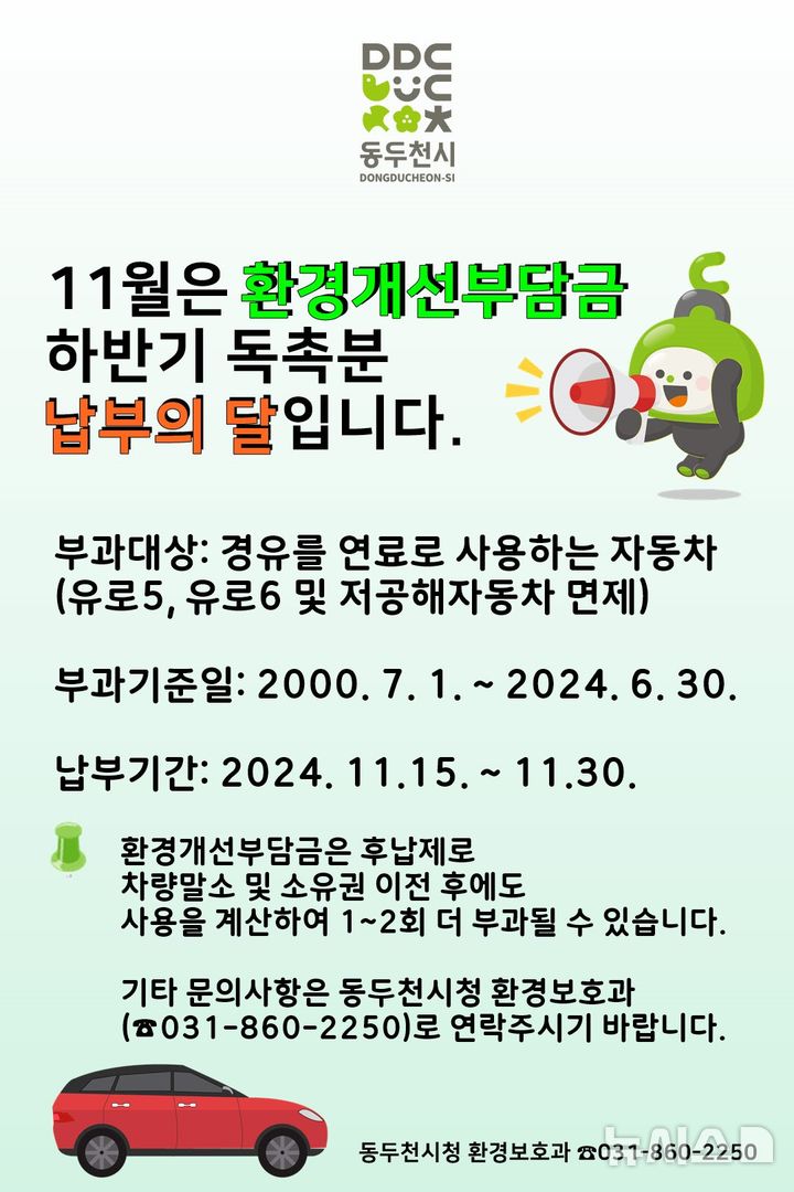 [동두천=뉴시스] 환경개선부담금 체납 고지서 발송. (사진=동두천시 제공) 2024.11.13 photo@newsis.com