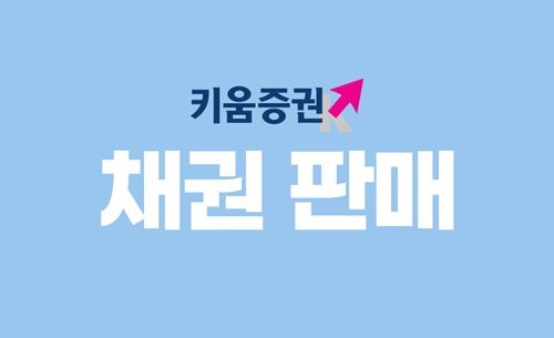 키움증권, 세전 연 4.4% 하나은행 채권 특판