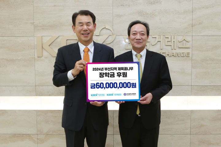 거래소, 부산지역 체육꿈나무 장학금 6000만원 전달 