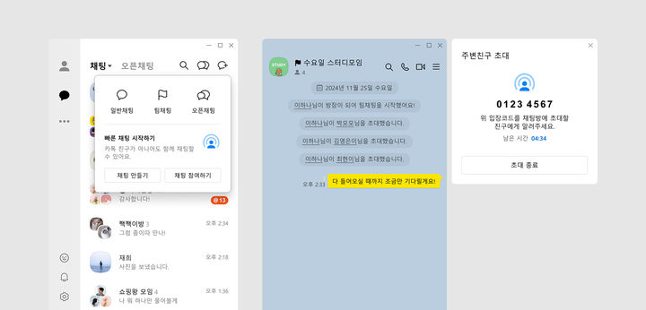 [서울=뉴시스] 카카오는 이번 업데이트를 통해 세미나, 동호회, 각종 행사 등의 상황에서 내 주변에 있는 카카오톡 이용자들과 바로 채팅방을 만들어 대화할 수 있는 '주변 친구 초대' 기능을 선보였다. (사진=카카오 제공) *재판매 및 DB 금지