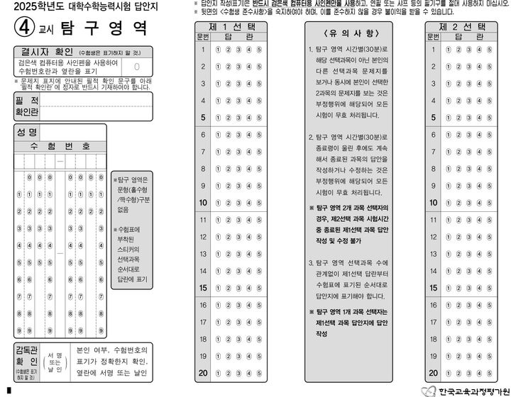 [세종=뉴시스] 2025학년도 대학수학능력시험 4교시 탐구영역 답안지 견본. (자료=한국교육과정평가원 수능 실시요강 갈무리). 2024.11.13. photo@newsis.com *재판매 및 DB 금지