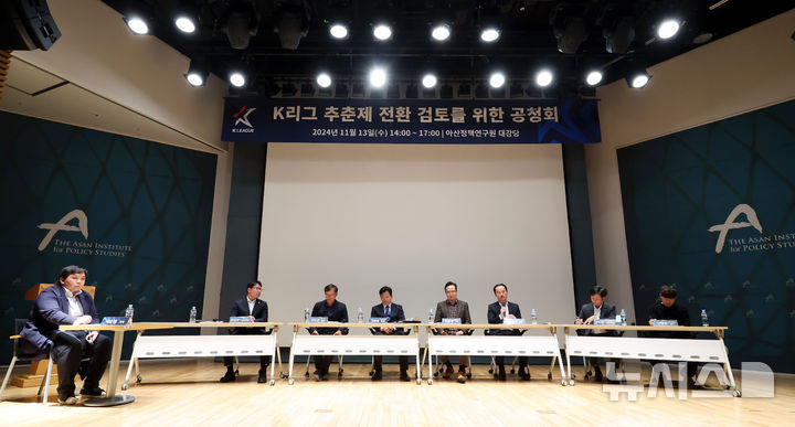 [서울=뉴시스] 홍효식 기자 = 13일 서울 종로구 아산정책연구원에서 열린 K리그 추춘제 전환 검토 위한 공청회에서 구단, 협회, 미디어, 그라운드, 메디컬, 선수 등 각 분야별 패널들이 의견을 발표하고 있다. 왼쪽부터 서호정 기자, 울산 HD FC 최정호 사무국장, 이강군 왕산그린 대표, 김종윤 대한축구협회 대회운영팀장, 연합뉴스 안홍석 기자, K리그 의무위원회 정태석 위원, 충북청주FC 윤지현 사무국장, 포항스틸러스 신광훈 선수. 2024.11.13. yesphoto@newsis.com