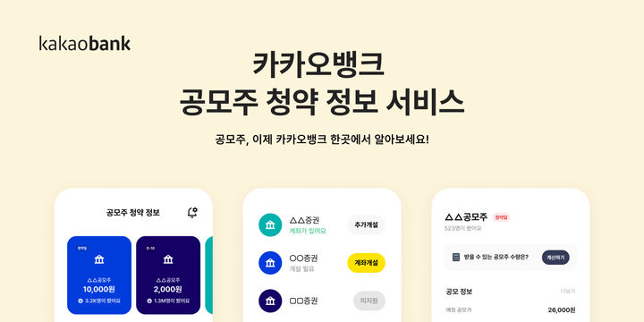 카카오뱅크, 공모주 청약 정보 이용자 100만 돌파