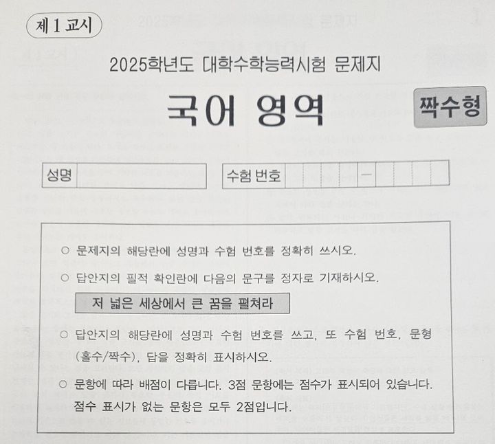 [세종=뉴시스] 양소리 기자 = 2025학년도 대학수학능력시험 국어 문제지에 필적 문구 '저 넓은 세상에서 큰 꿈을 펼쳐라'가 기재돼 있다. 2024.11.14. sound@newsis.com *재판매 및 DB 금지