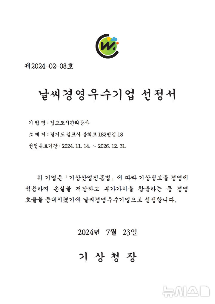 [김포=뉴시스] 정일형 기자 = 김포도시관리공사, 날씨경영 우수기업 선정서.