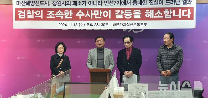 [창원=뉴시스] 강경국 기자 = 바른가치실천운동본부 손종식 상임대표와 회원들이 13일 경남 창원시청 프레스센터에서 마산해양신도시 개발 사업과 관련해 검찰 수사를 촉구하는 기자회견을 갖고 있다. 2024.11.14. kgkang@newsis.com