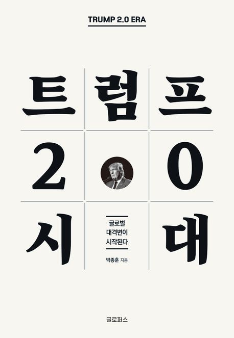 [서울=뉴시스] 트럼프 2.0 시대(사진=글로퍼스 제공) 2024.11.14. photo@newsis.com *재판매 및 DB 금지