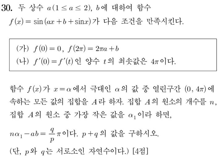 [세종=뉴시스] 2025학년도 대학수학능력시험 수학 영역 선택과목 미적분 30번. (사진=한국교육과정평가원 홈페이지 갈무리). 2024.11.14. photo@newsis.com *재판매 및 DB 금지