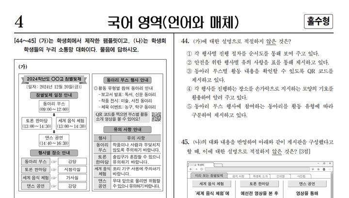 [서울=뉴시스] 양소리 기자 = 수능 출제 기관인 한국교육과정평가원(평가원)이 운영하는 2025학년도 대학수학능력시험(수능) 이의신청 게시판에 총 81건의 글이 게시됐다. 국어 '언어와매체'에서 44번 문제에 대해 문제 오류라고 주장하는 게시글이 많았다. (사진=평가원 자료 캡처) 2024.11.15.  *재판매 및 DB 금지