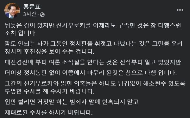 [서울=뉴시스] 2024년 11월 15일 홍준표 대구시장이 자신의 페이스북에 명태균씨 관련 생각을 적었다.(사진=홍준표 페이스북 갈무리) *재판매 및 DB 금지