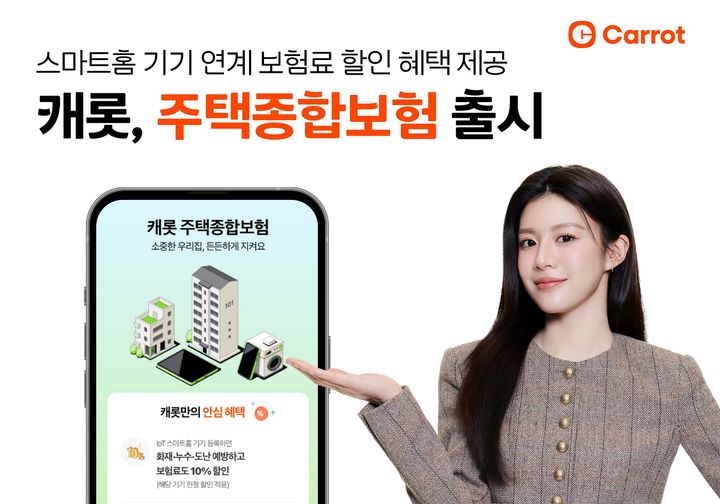 캐롯, 주택종합보험 출시…IoT 기기 사업 확장