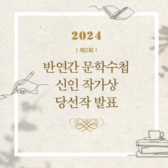 [서울=뉴시스] 제2회 '반연간 문학수첩 신인 작가상'(사진=문학수첩 제공) 2024.11.15. photo@newsis.com *재판매 및 DB 금지