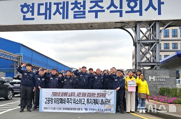 [포항=뉴시스] 송종욱 기자 = 15일 현대제철 포항 1공장 정문 앞에서 전국금속노조 포항지부와 현대제철지회, 현대IMC지회 조합원들이 현대제철 포항 2공장 폐쇄 중단을 촉구하는 기자회견을 열고 "기업 논리만 앞세워 포항 2공장 폐쇄 입장을 밝힌 현대제철을 규탄하고, 지속 가능한 포항공장의 투자를 촉구한다"고 밝히고 있다. 2024.11.15. sjw@newsis.com