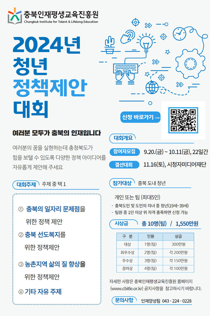 [충북소식]충북인평원, 16일 청년 정책제안 대회 등