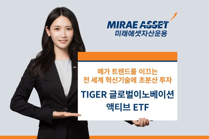 미래에셋, '글로벌 BBIG'→'글로벌 이노베이션 ETF'로 명칭 변경