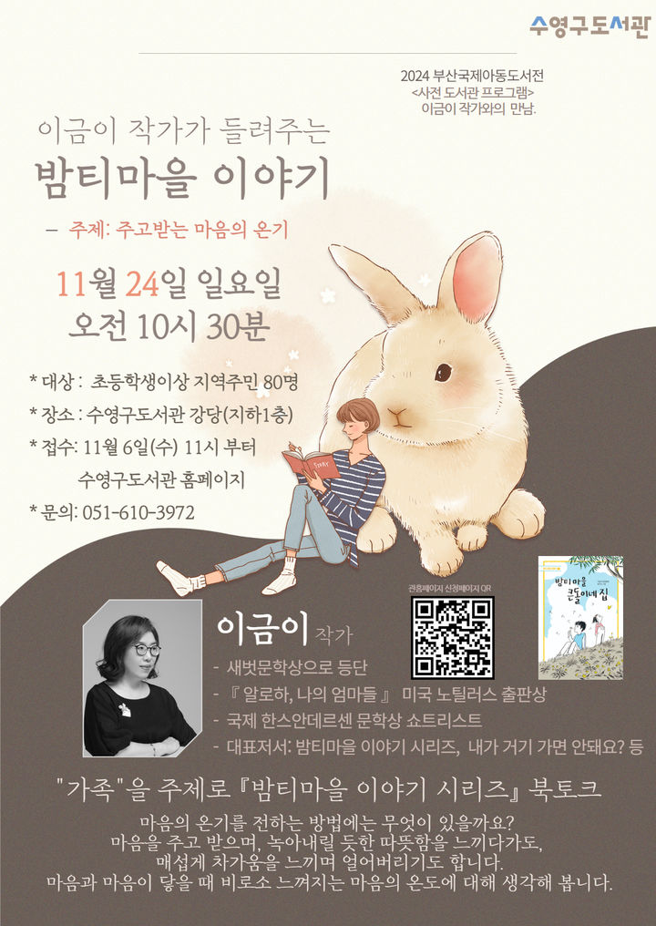 [부산=뉴시스] 수영구도서관 이금이 작가와의 만남 (그림=부산 수영구 제공) 2024.11.17. photo@newsis.com *재판매 및 DB 금지