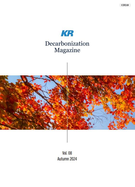 [부산=뉴시스] 한국선급(KR)은 탈탄소 기술연구 활동과 국제동향 등을 담은 'KR Decarbonization' 매거진 가을호(No.8)를 발간했다고 16일 밝혔다. (사진=한국선급 제공) 2024.11.16. photo@newsis.com *재판매 및 DB 금지