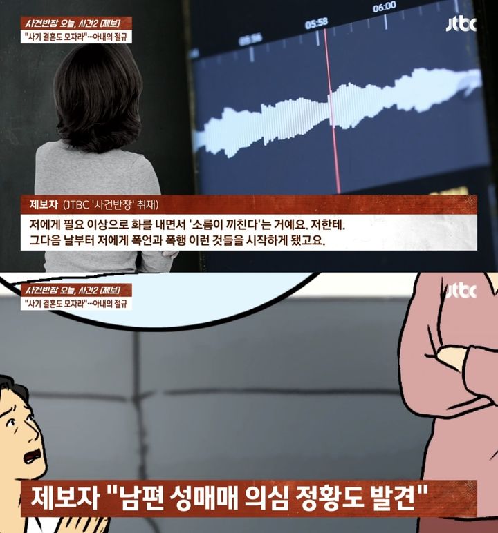 [서울=뉴시스] 지난 15일 JTBC '사건반장'은 남편의 실체를 폭로한 한 여성의 제보 내용을 보도했다. (사진= JTBC '사건반장' 캡처) 2024.11.16. photo@newsis.com *재판매 및 DB 금지