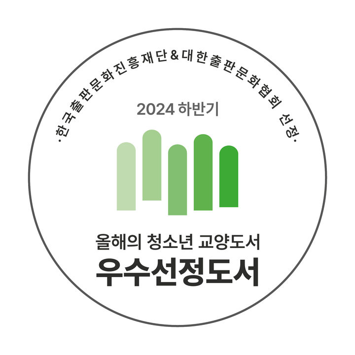 [서울=뉴시스] 2024 하반기 우수선정도서(사진=한국출판문화진흥재단 제공) 2024.11.17. photo@newsis.com *재판매 및 DB 금지