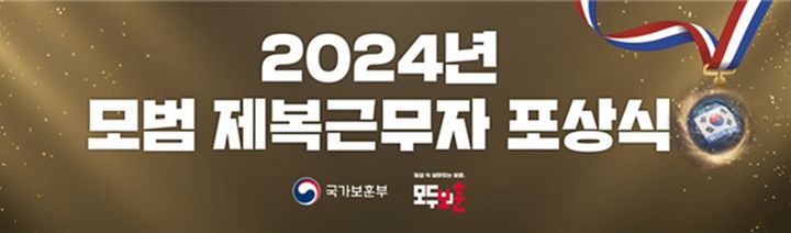 '2024년 모범 제복근무자 포상식’ 개최… 정상은 소령 등 289명 포상