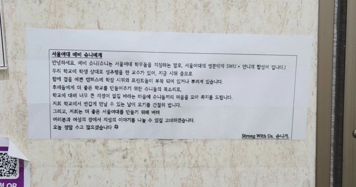 [서울=뉴시스] 서울여대 재학생들은 "후배들에게 더 좋은 학교를 만들어주기 위한 슈니(서울여대생을 지칭하는 말)들의 목소리로 학교에 대해 너무 큰 걱정이 없길 바라는 마음에 쪽지를 드린다"며 "학교에서 반갑게 만날 수 있는 날이 오길 바란다"는 쪽지를 남겼다. (사진=사회관계망서비스 갈무리) 2024.11.17. *재판매 및 DB 금지