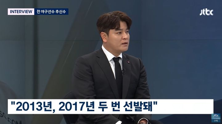 [서울=뉴시스] 전 야구선수 추신수(42)가 선수 시절 국가대표 차출 거부 의혹과 관련해 입장을 밝혔다. (사진=JTBC) *재판매 및 DB 금지