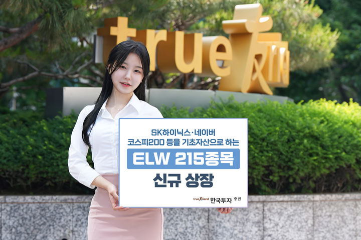 한국투자증권이 18일 주식워런트증권(ELW) 215종목을 출시했다. (사진=한국투자증권 제공) photo@newsis.com *재판매 및 DB 금지