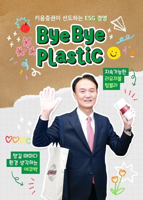 엄주성 키움증권 대표이사가 여러 번 재사용이 가능한 컵(reusable cup)과 에코백(eco bag)을 들고 바이바이 플라스틱 챌린지에 참여했다. (사진=키움증권 제공) *재판매 및 DB 금지