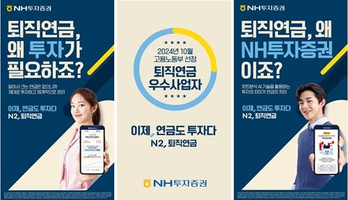 NH투자증권 '이제, 연금도 투자다 N2, 퇴직연금' 캠페인