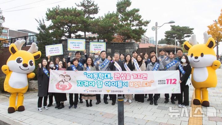 "아동이 안전한 인천 서구" 아동학대 예방 합동 캠페인 성료