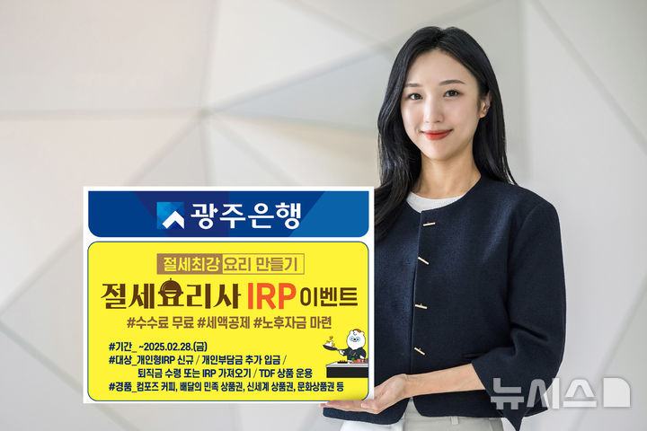 광주은행이 개인형 퇴직연금(IRP) 고객을 대상으로 연말정산 절세 혜택을 누릴 수 있는 '절세요리사 IRP' 이벤트를 마련했다. (사진=광주은행 제공) photo@newsis.com *재판매 및 DB 금지