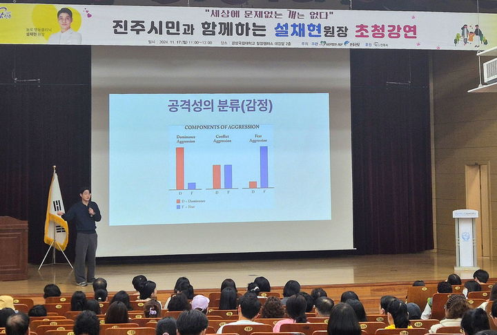 [진주=뉴시스]진주시민과 함께하는 반려동물 문화특강.(사진=진주시 제공).2024.11.19.photo@newsis.com *재판매 및 DB 금지