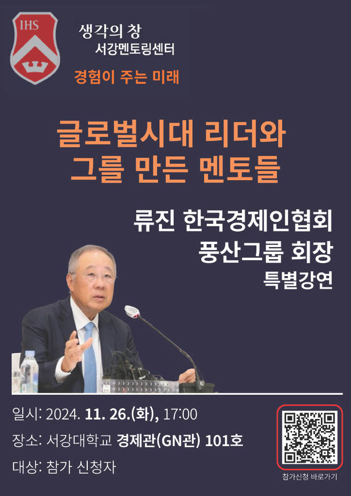 류진 한국경제인협회·풍산그룹 회장 서강대 특별강연 포스터 (사진=서강대 제공) *재판매 및 DB 금지