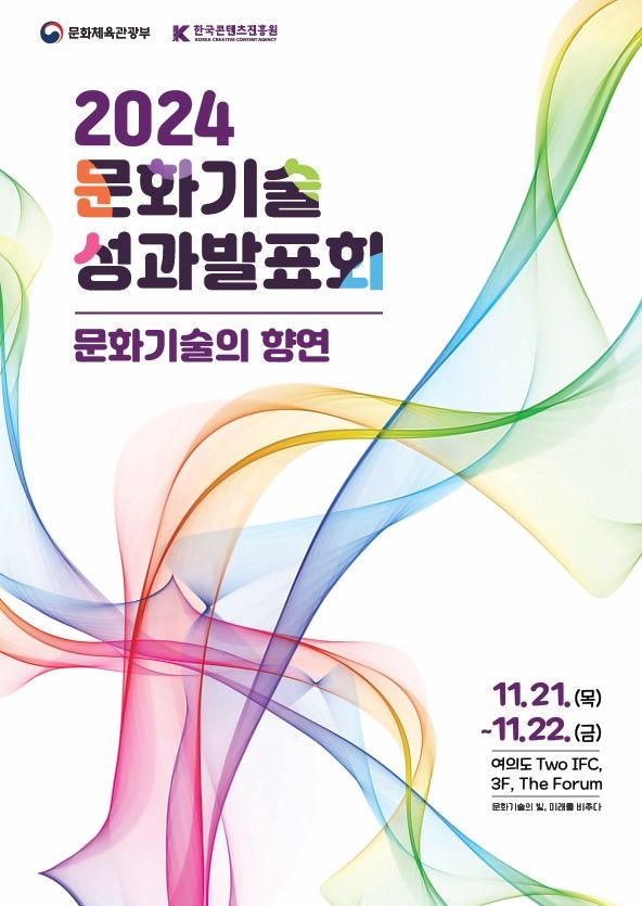 [서울=뉴시스] 2024 문화기술 R&D 성과발표회 포스터(사진=한국콘텐트진흥원 제공) 2024.11.19. photo@newsis.com *재판매 및 DB 금지