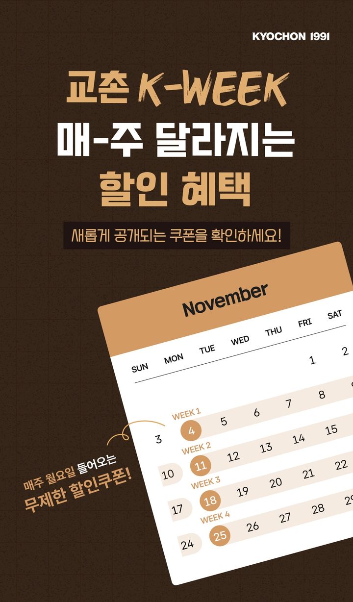 교촌치킨, K-WEEK 앱 이벤트 실시.(사진=교촌에프앤비 제공) *재판매 및 DB 금지