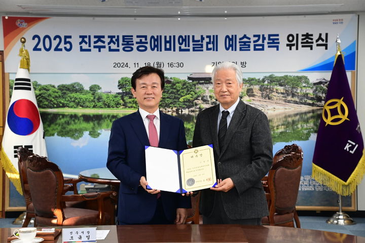 [진주=뉴시스] 경남 진주시는 지난 18일 시청 기업인의 방에서 '2025 진주 전통공예 비엔날레'의 예술감독으로 조일상 전 부산시립미술관장을 위촉했다고 19일 밝혔다. (사진=진주시 제공) 2024.11.19. photo@newsis.com *재판매 및 DB 금지