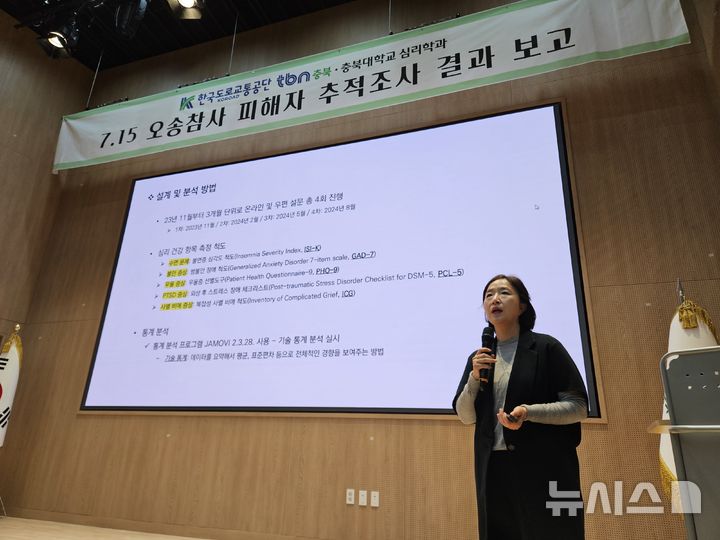 [청주=뉴시스] 서주영 기자 = 19일 한국교통방송 충북본부 1층 공개홀에서 최해연 충북대학교 심리학과 교수가 오송참사 피해자 추적조사 결과 내용을 발표하고 있다. 2024.11.19. juyeong@newsis.com  *재판매 및 DB 금지