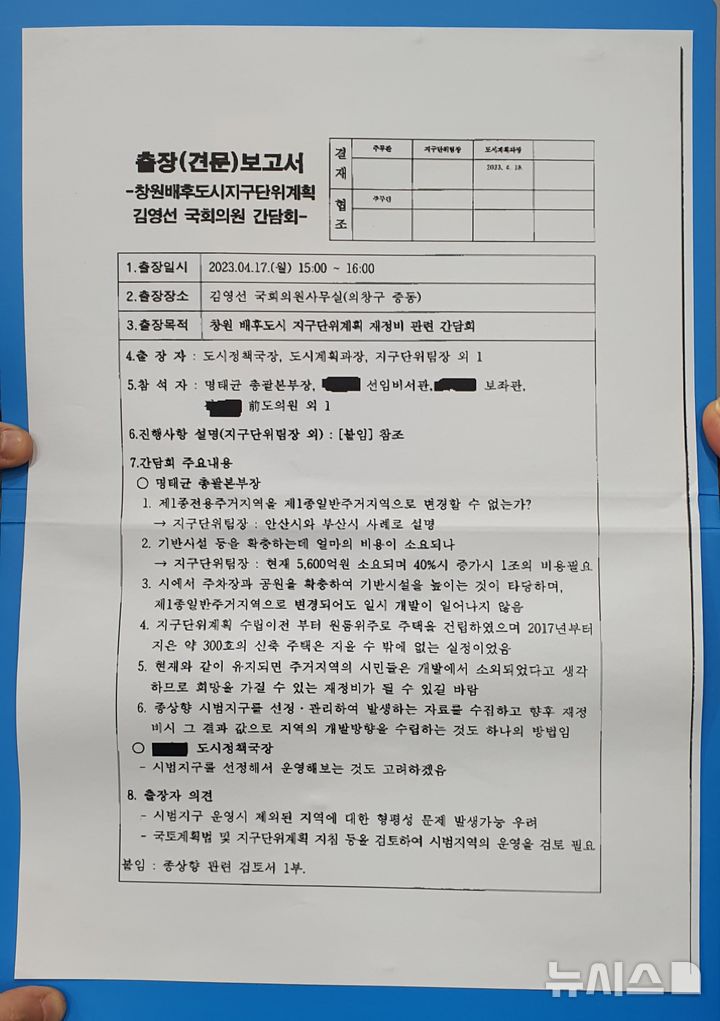 [창원=뉴시스] 강경국 기자 = 명태균씨가 2023년 4월17일 경남 창원시 배후도시 지구단위계획 재정비 사업과 관련해 창원시 간부 공무원 등과 가진 간담회 자료. 2024.11.19. kgkang@newsis.com